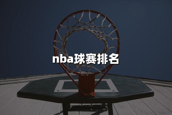 nba球赛排名