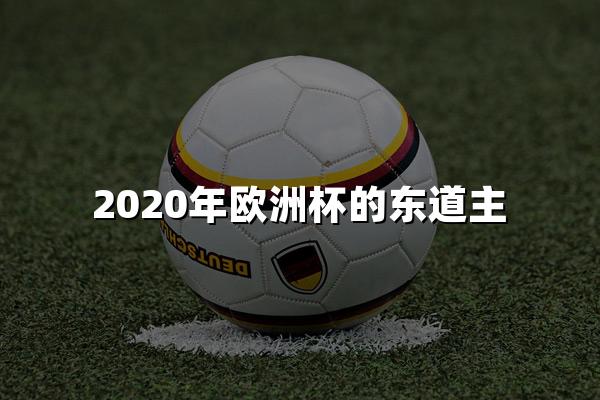 2020年欧洲杯的东道主