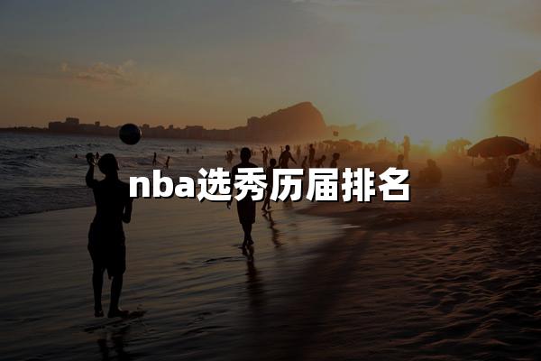 nba选秀历届排名