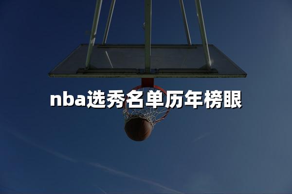 nba选秀名单历年榜眼