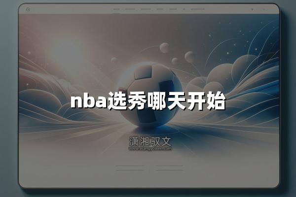 nba选秀哪天开始