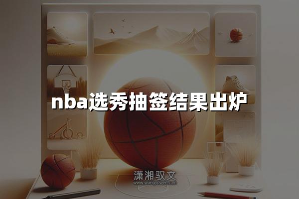 nba选秀抽签结果出炉