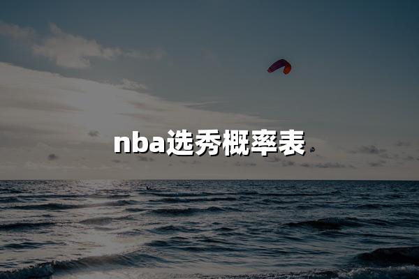 nba选秀概率表