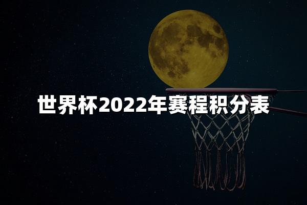 世界杯2022年赛程积分表