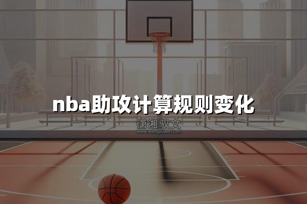 nba助攻计算规则变化