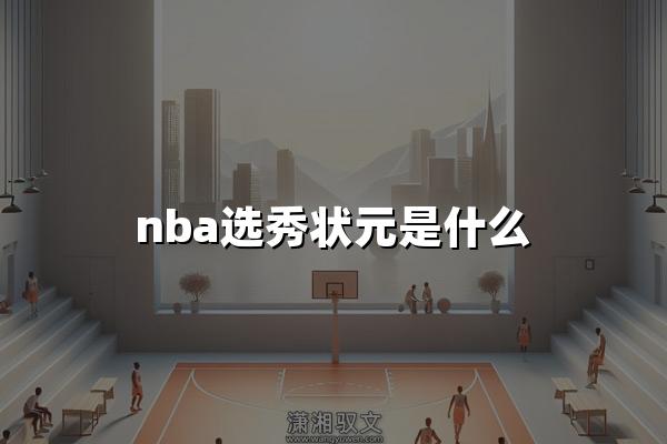 nba选秀状元是什么