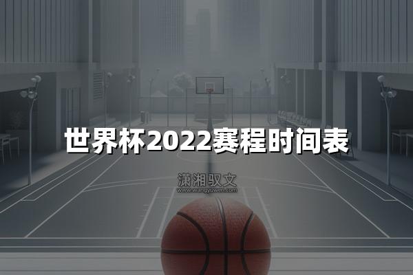 世界杯2022赛程时间表