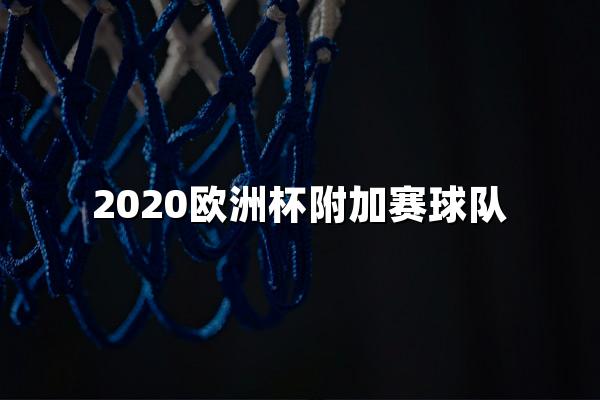 2020欧洲杯附加赛球队