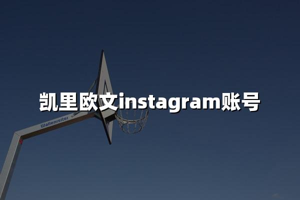 凯里欧文instagram账号