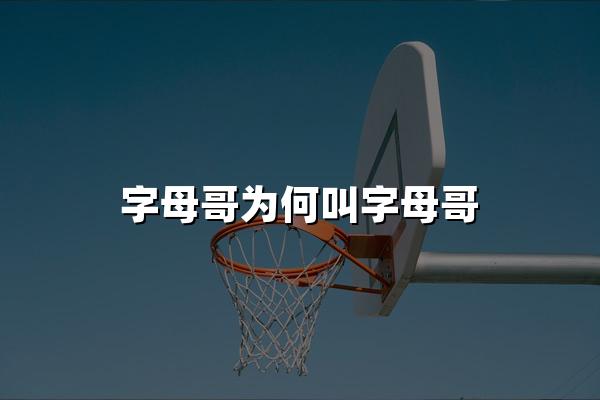 字母哥为何叫字母哥