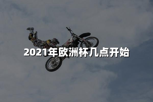 2021年欧洲杯几点开始