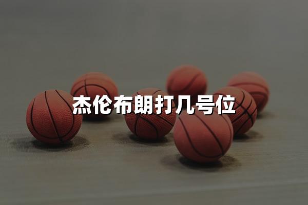 杰伦布朗打几号位