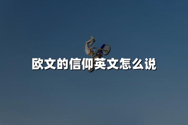 欧文的信仰英文怎么说