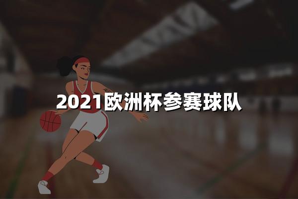 2021欧洲杯参赛球队