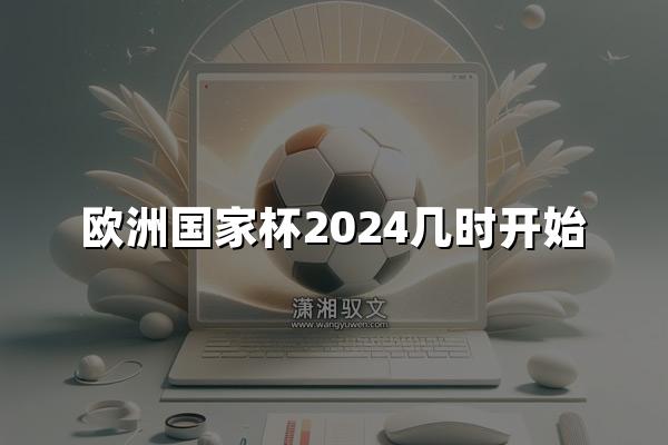 欧洲国家杯2024几时开始