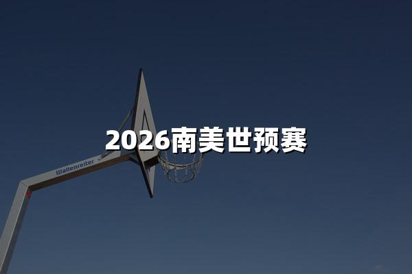 2026南美世预赛