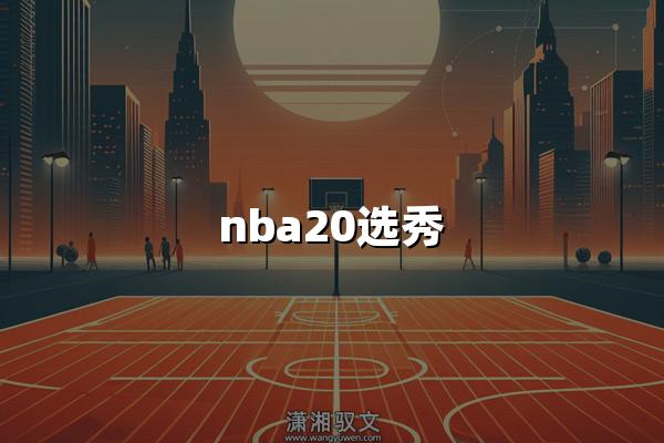 nba20选秀