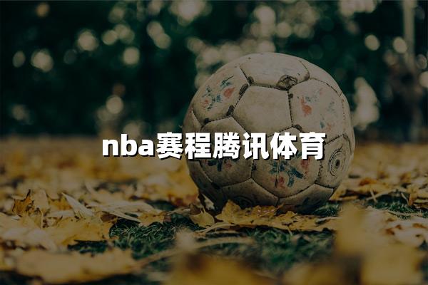 nba赛程腾讯体育