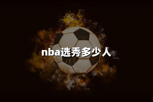 nba选秀多少人