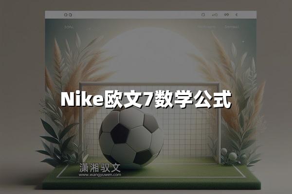 Nike欧文7数学公式