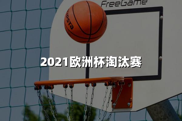 2021欧洲杯淘汰赛