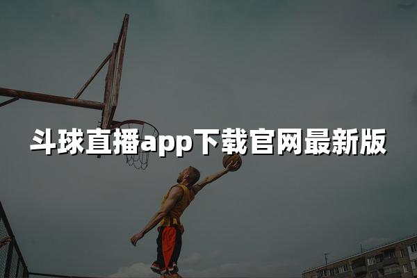 斗球直播app下载官网最新版