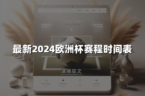 最新2024欧洲杯赛程时间表