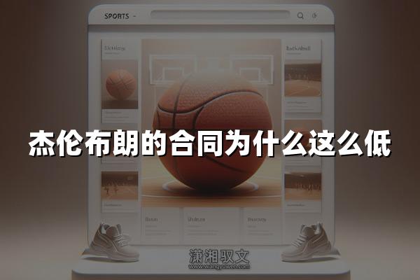 杰伦布朗的合同为什么这么低