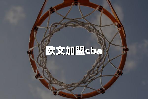 欧文加盟cba