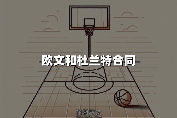 欧文和杜兰特合同