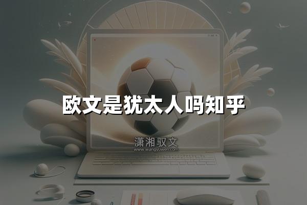 欧文是犹太人吗知乎