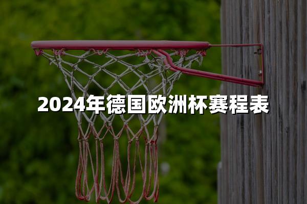 2024年德国欧洲杯赛程表