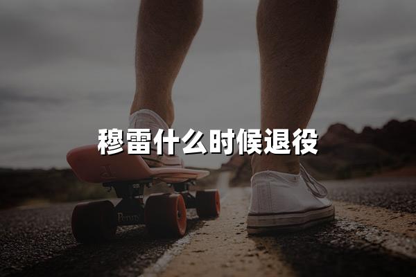 穆雷什么时候退役