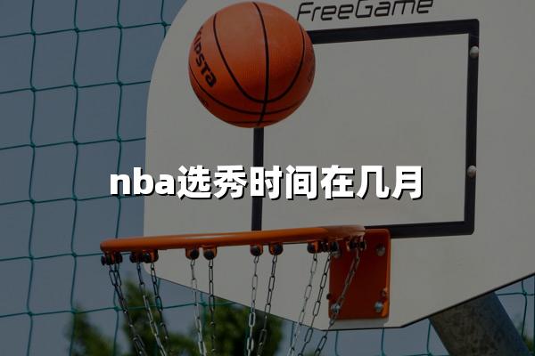 nba选秀时间在几月