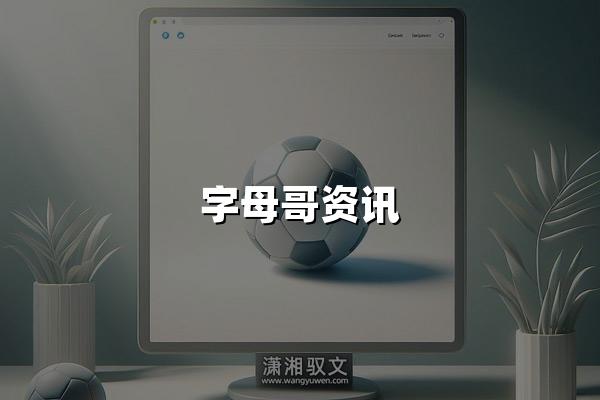 字母哥资讯