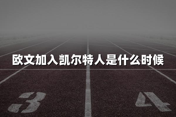 欧文加入凯尔特人是什么时候