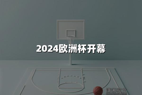 2024欧洲杯开幕