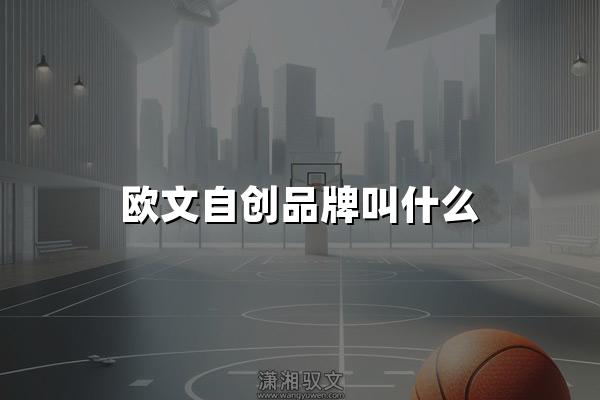 欧文自创品牌叫什么