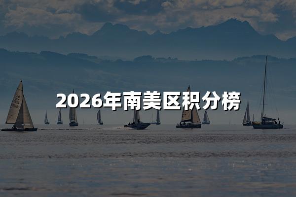 2026年南美区积分榜