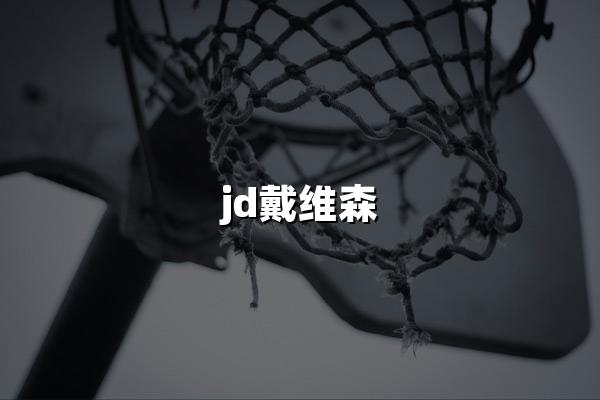 jd戴维森