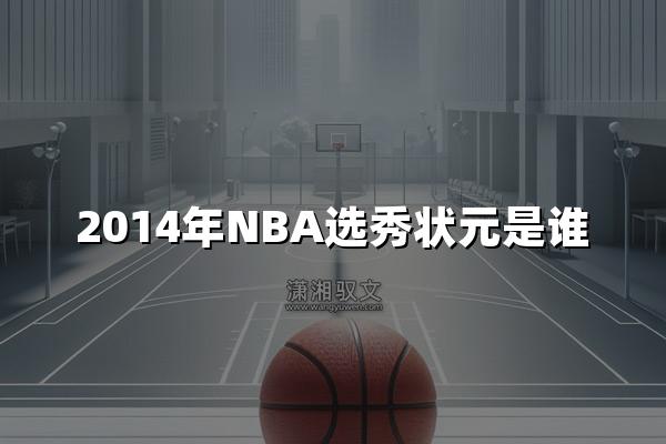 2014年NBA选秀状元是谁