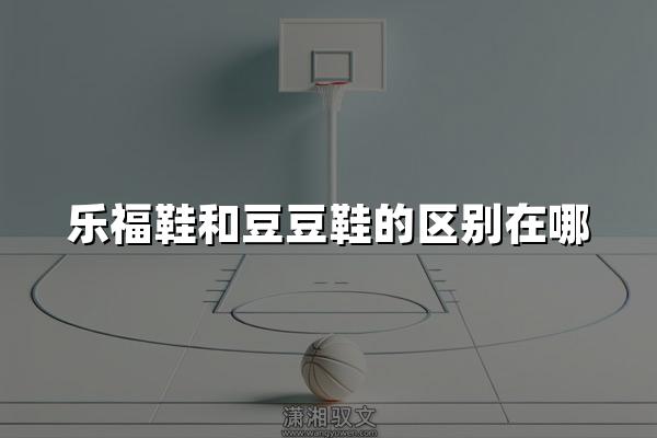 乐福鞋和豆豆鞋的区别在哪