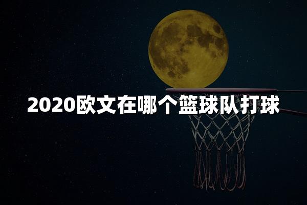 2020欧文在哪个篮球队打球