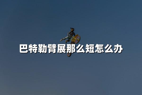 巴特勒臂展那么短怎么办