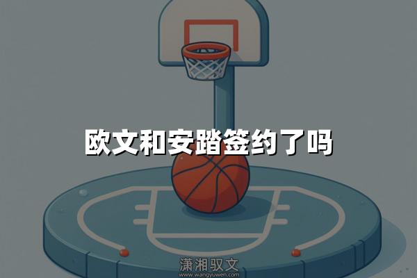 欧文和安踏签约了吗