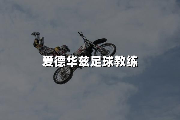 爱德华兹足球教练