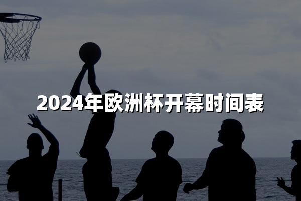 2024年欧洲杯开幕时间表