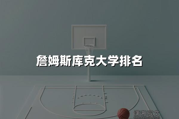 詹姆斯库克大学排名