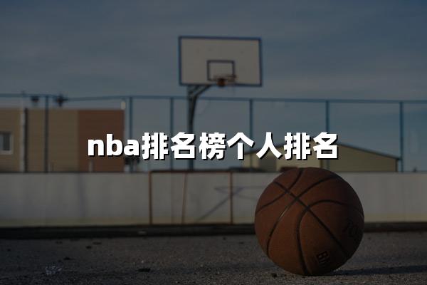 nba排名榜个人排名