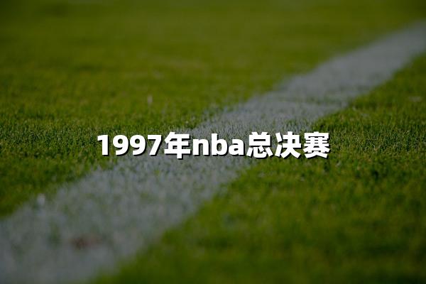 1997年nba总决赛